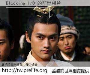 Blocking I/O 的前世相片