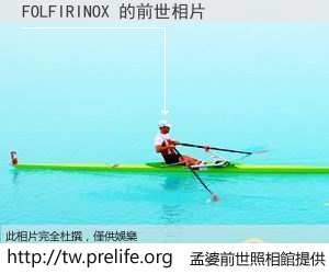 FOLFIRINOX 的前世相片