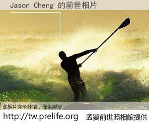 Jason Cheng 的前世相片