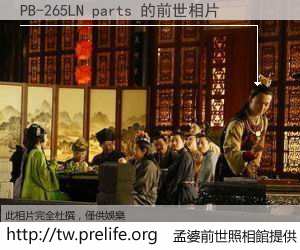 PB-265LN parts 的前世相片
