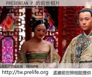 PRESENTAN P 的前世相片