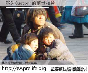 PRS Custom 的前世相片