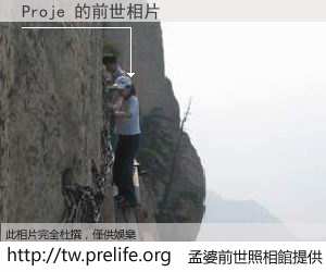 Proje 的前世相片