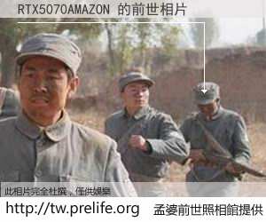 RTX5070AMAZON 的前世相片
