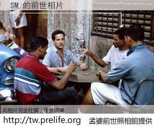 SM 的前世相片