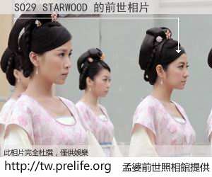SO29 STARWOOD 的前世相片
