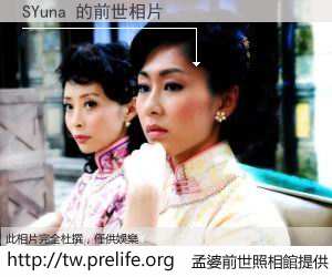 SYuna 的前世相片