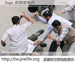 Suga 的前世相片