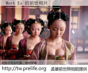 Work Ex 的前世相片