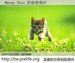 Wendy Choo 的前世相片