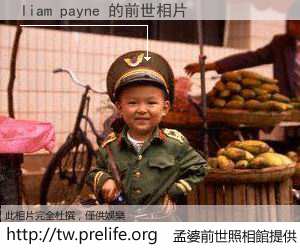 liam payne 的前世相片