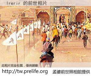 lrerir 的前世相片