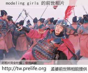 modeling girls 的前世相片
