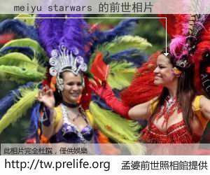 meiyu starwars 的前世相片