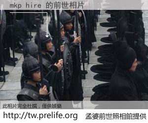 mkp hire 的前世相片