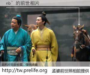 nb` 的前世相片