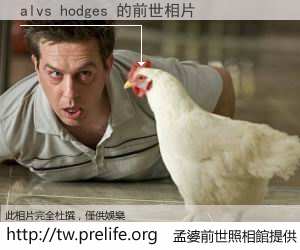 alvs hodges 的前世相片