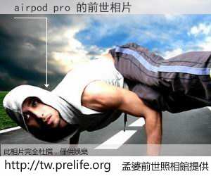 airpod pro 的前世相片