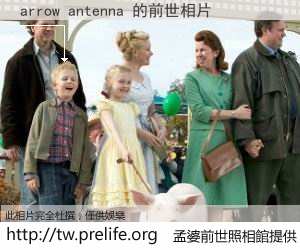 arrow antenna 的前世相片