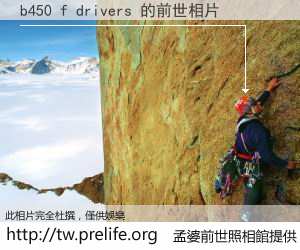 b450 f drivers 的前世相片