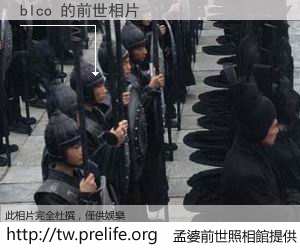 blco 的前世相片