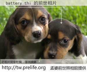 battery thi 的前世相片