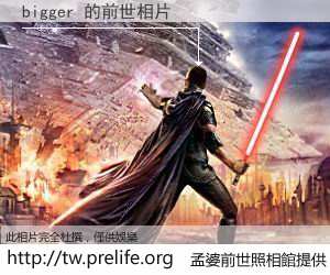 bigger 的前世相片