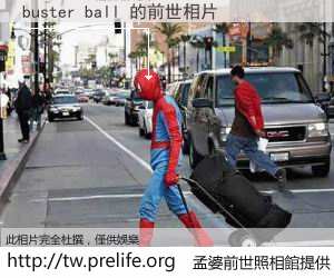 buster ball 的前世相片