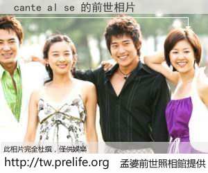 cante al se 的前世相片