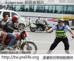 dodgeroom 的前世相片