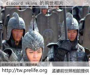 discord skins 的前世相片