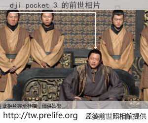 dji pocket 3 的前世相片