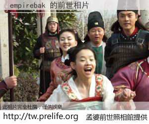 empirebak 的前世相片