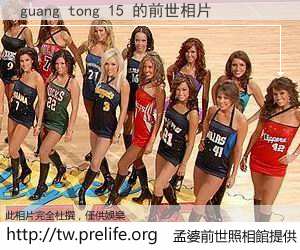 guang tong 15 的前世相片