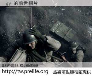 gy 的前世相片