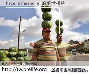 haze singapore 的前世相片