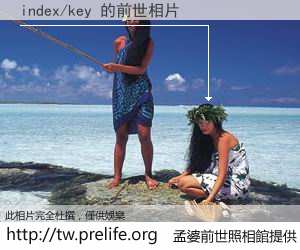 index/key 的前世相片