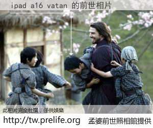 ipad a16 vatan 的前世相片
