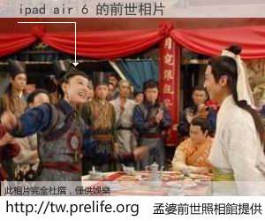 ipad air 6 的前世相片