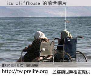 izu cliffhouse 的前世相片