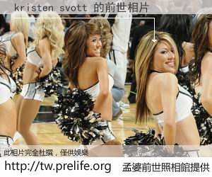kristen svott 的前世相片