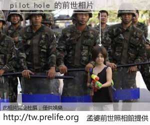 pilot hole 的前世相片