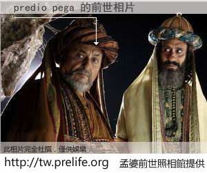 predio pega 的前世相片
