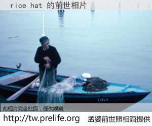 rice hat 的前世相片