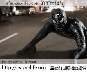 sfmcompile.cpp 的前世相片