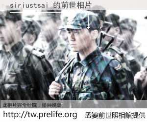 siriustsai 的前世相片