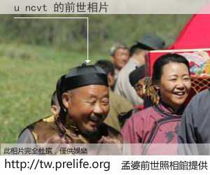 u ncvt 的前世相片