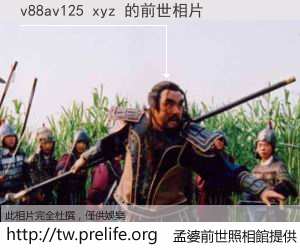 v88av125 xyz 的前世相片