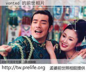 vonted 的前世相片