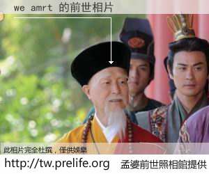 we amrt 的前世相片